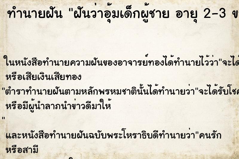 ทำนายฝันฝันว่าอุ้มเด็กผู้ชายอายุ2-3ขวบ ทำนายฝันทำนายฝันฝันว่าอุ้มเด็กผู้ชายอายุ2-3ขวบ